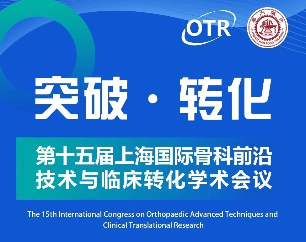 第十五届上海国际骨科前沿技术与临床转化学术会议——生物3D打印&智慧康复分会场将于8月4日下午召开