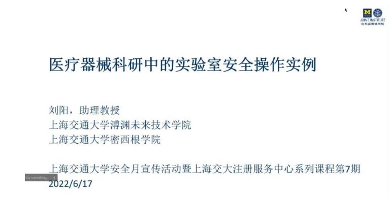 上海交通大学安全月宣传活动暨YMRC第7期“实验室安全操作及标准化管理”论坛顺利举办