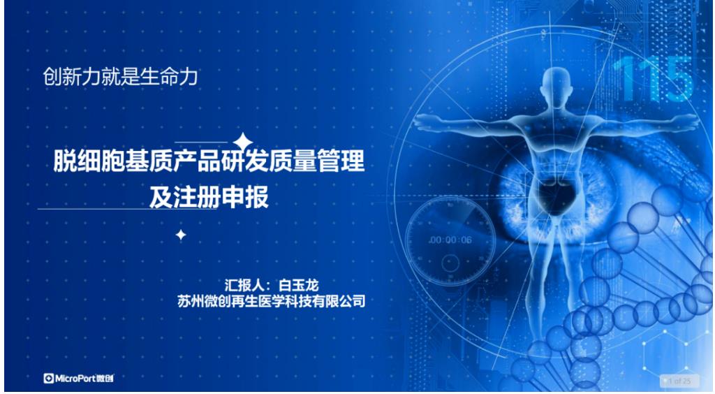 上海交大长三角创新医疗器械注册研究与临床转化系列课程（YMRC）【第8期】脱细胞基质研发质量管理及产品注册申报